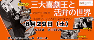 無声映画上映会