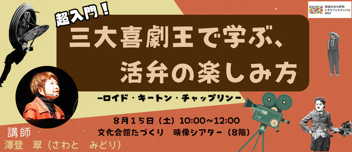 無声映画上映会講座