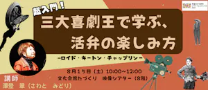 無声映画上映会講座