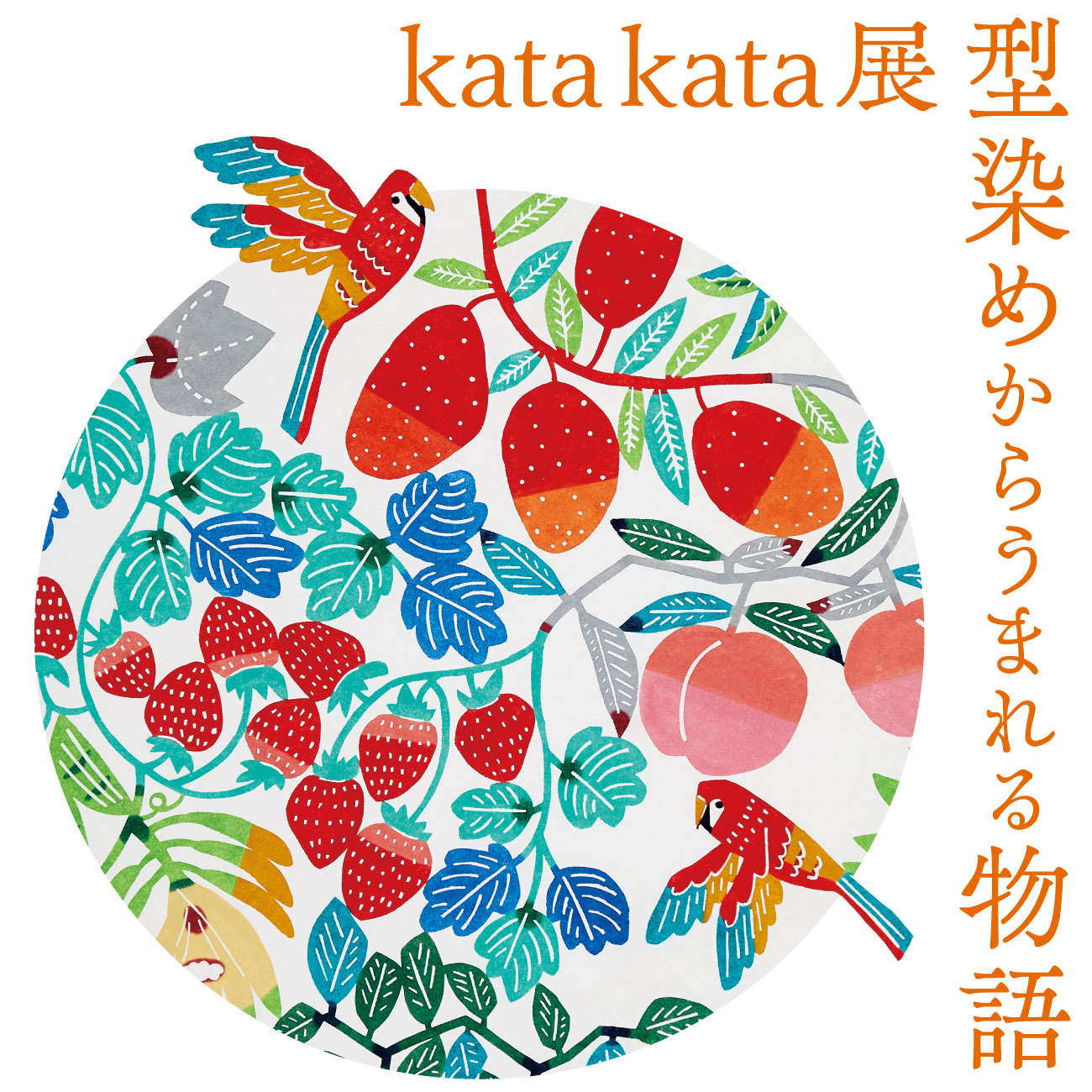 kata kata展 型染めからうまれる物語 | 公益財団法人 調布市文化