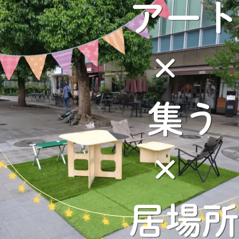 アート × 集う × 居場所