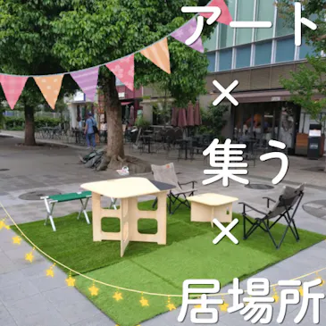 アート × 集う × 居場所