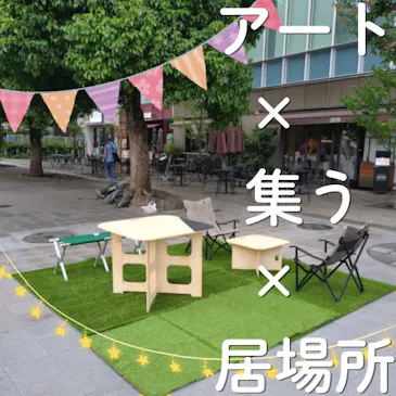 アート × 集う × 居場所