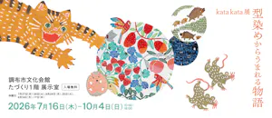 kata kata展　型染めからうまれる物語
