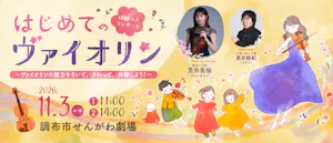 はじめてのヴァイオリン