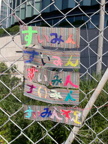 キルト作品。パッチワークの文字で「すいみん」「すいみん」「すいみん不足」と書かれている