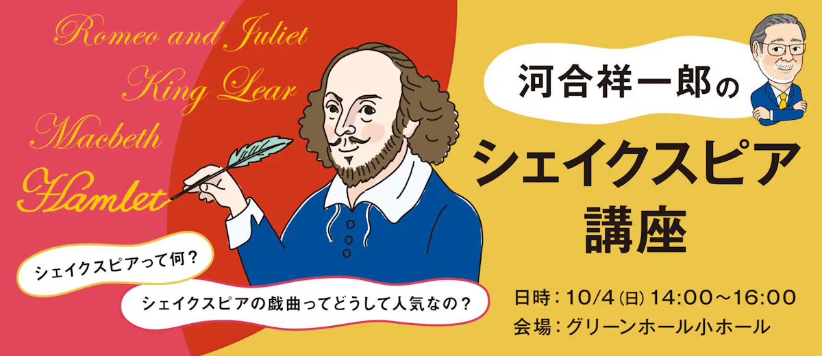 河合祥一郎のシェイクスピア講座