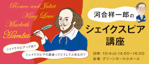 河合祥一郎のシェイクスピア講座