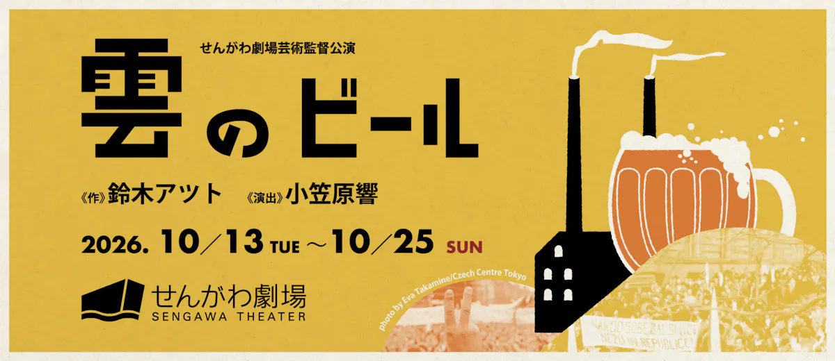 せんがわ劇場芸術監督公演『雲のビール』