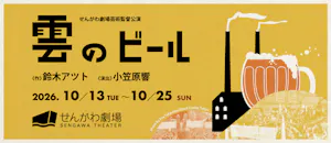 せんがわ劇場芸術監督公演『雲のビール』