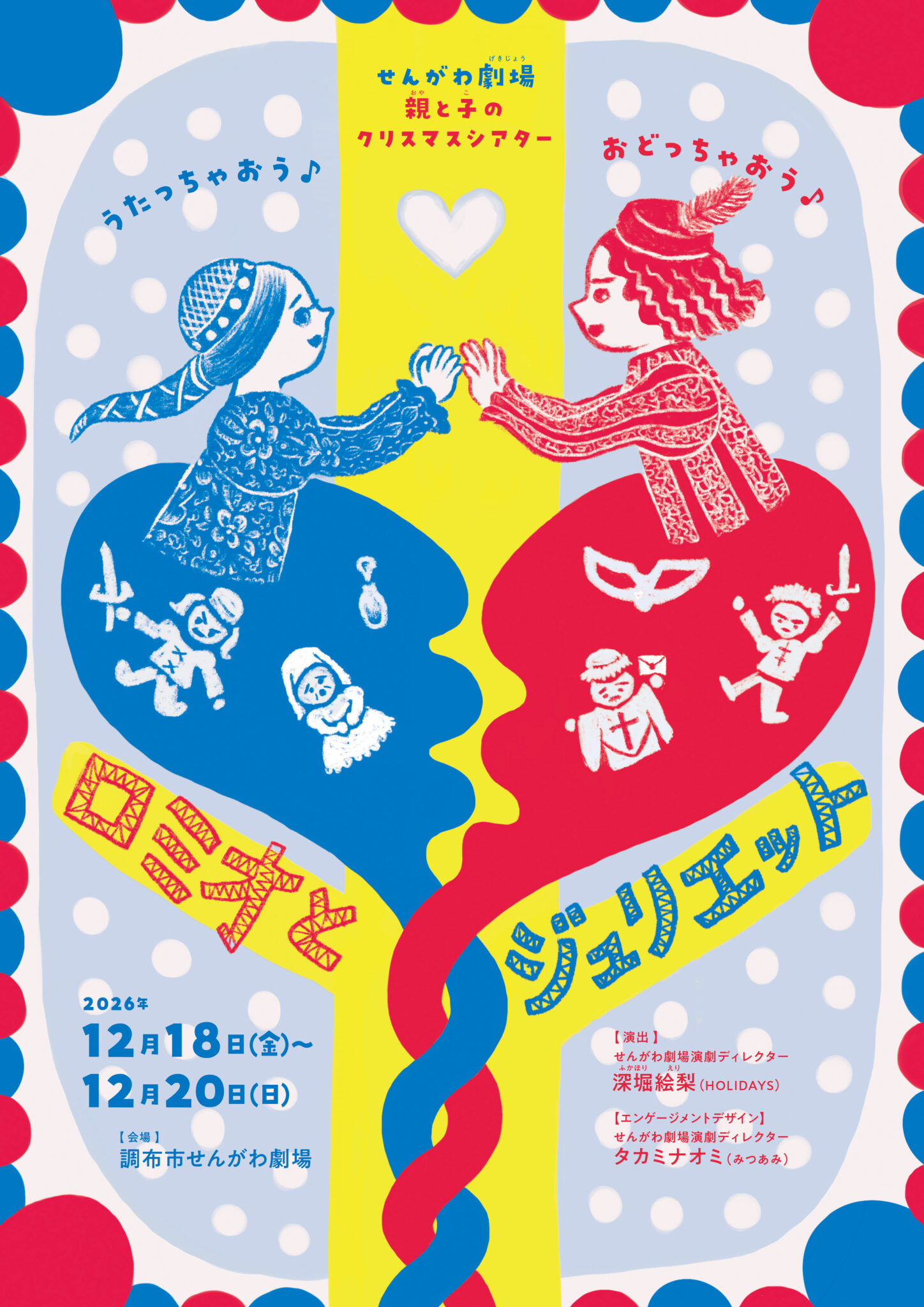 親と子のクリスマスシアター『ロミオとジュリエット』 | 公益財団法人