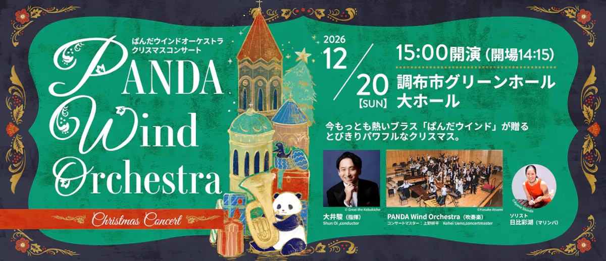 PANDA Wind Orchestra Christmas Concert