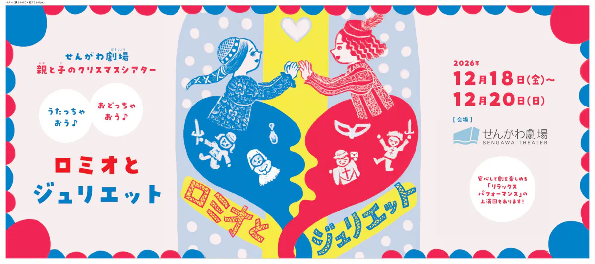 親と子のクリスマスシアター『ロミオとジュリエット』