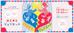 親と子のクリスマスシアター『ロミオとジュリエット』