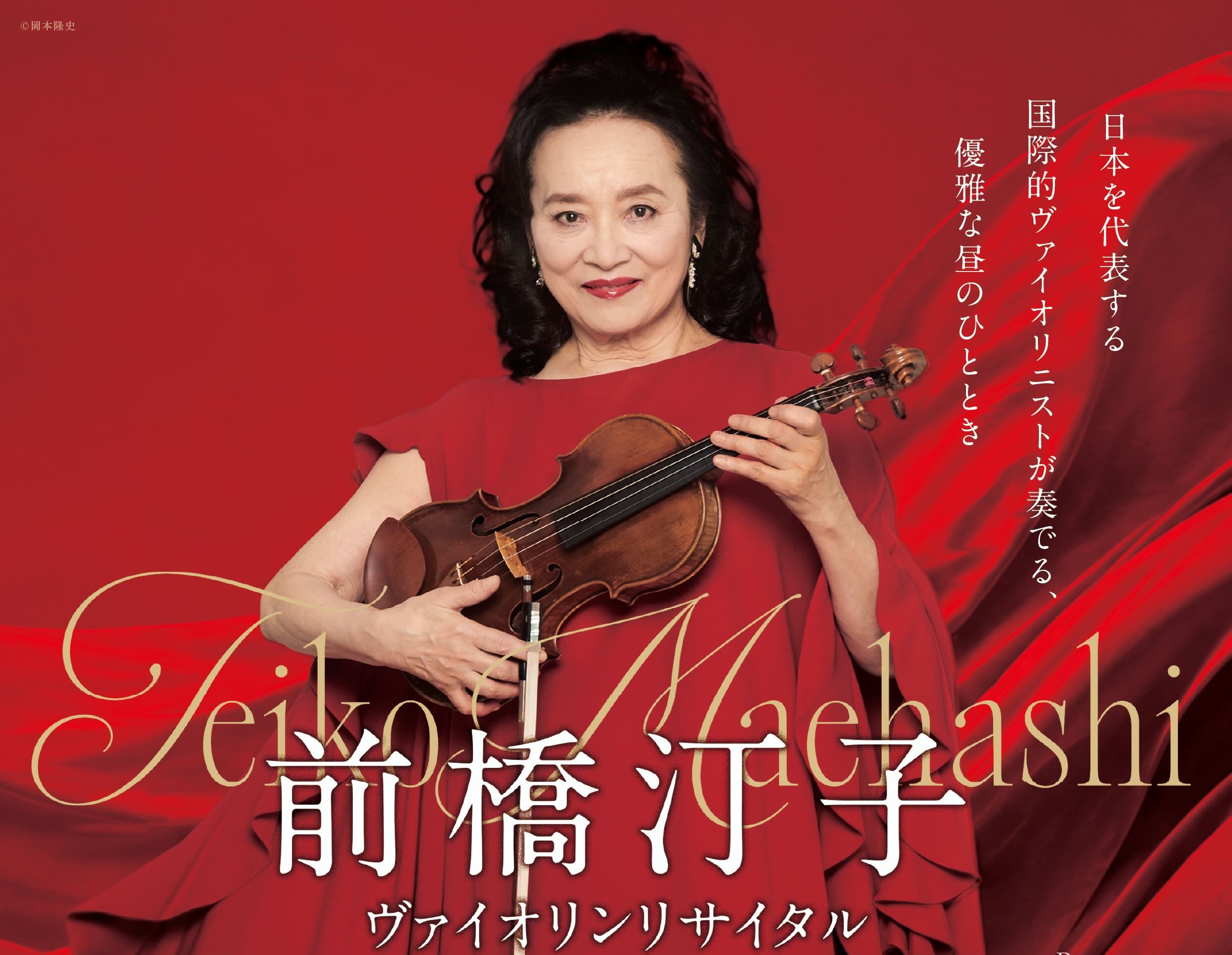 前橋汀子ヴァイオリンリサイタル | 公益財団法人 調布市文化
